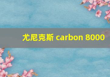 尤尼克斯 carbon 8000